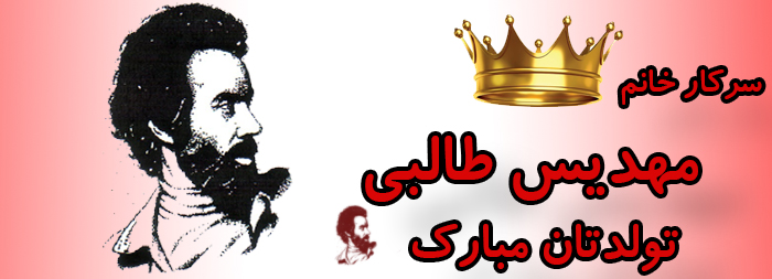 سرکار خانم مهدیس طالبی تولدت مبارک سرکار خانم مهدیس طالبی تولدت مبارک